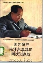 国外研究毛泽东思想的四次大论战 1993 PDF电子版封面 750730163X 中共中央文献研究室《国外研究毛泽东思想资料选辑》编辑组编译