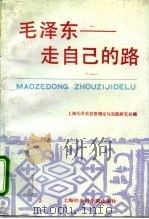 毛泽东-走自己的路（1993 PDF版）