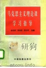 马克思主义理论课学习指导（1996 PDF版）