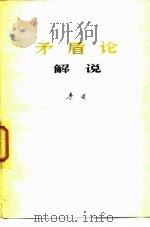 《矛盾论》解说（1953 PDF版）
