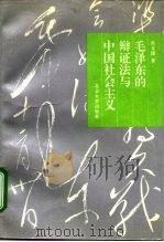 毛泽东的辩证法与中国社会主义（1993 PDF版）