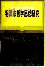 毛泽东哲学思想研究（1983 PDF版）