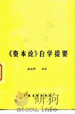 《资本论》自学提要（1983 PDF版）