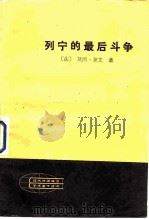 列宁的最后斗争（1983 PDF版）