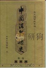 中国法制通史  第1卷  夏  商  周（1999 PDF版）
