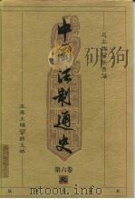 中国法制通史  第6卷  元（ PDF版）
