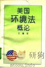 美国环境法概论（1992 PDF版）