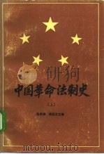 中国革命法制史  1921-1949  上（1987 PDF版）