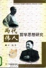 两代伟人哲学思想研究 1998 PDF电子版封面 7536122268 刘嵘著