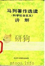 《马列著作选读·科学社会主义》讲解（1989 PDF版）