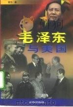 毛泽东与美国  毛泽东对美政策思想的轨迹（1999 PDF版）