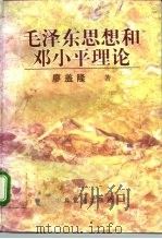毛泽东思想和邓小平理论（1996 PDF版）
