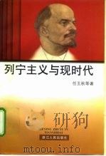 列宁主义与现时代（1997 PDF版）