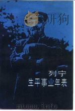 列宁生平事业年表 1987 PDF电子版封面 11074·703 叶林编译