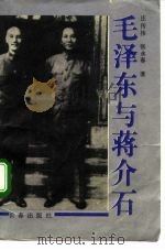 毛泽东与蒋介石（1993 PDF版）