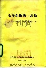 毛泽东论统一战线（ PDF版）
