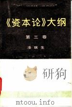《资本论》大纲 第3卷 1988 PDF电子版封面 7010000964 漆琪生著