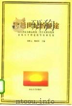 跨越世纪的征途 以江泽民为核心的第三代中央领导集体对邓小平理论的坚持和发展 1999 PDF电子版封面 7305032808 刘林元,姚润皋主编