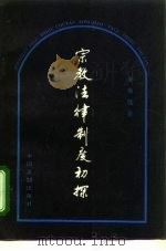 宗教法律制度初探（1995 PDF版）