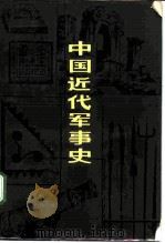 中国近代军事史（1983 PDF版）