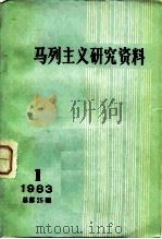 马列主义研究资料  1983年第1辑（1983 PDF版）