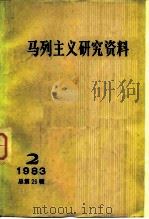 马列主义研究资料  1983年第2辑（1983 PDF版）