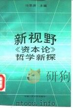 新视野  《资本论》哲学新探（1990 PDF版）
