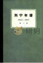列宁年谱  第3卷  1912-1917（1984 PDF版）