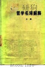 哲学名词解释 上册（1974 PDF版）