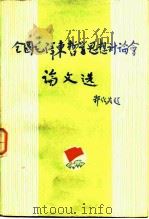 全国毛泽东哲学思想讨论会论文选（1982 PDF版）