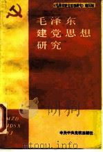 毛泽东建党思想研究（1989 PDF版）