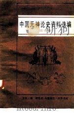 中国无神论史资料选编 （隋唐编）（1988 PDF版）