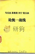马克思  恩格斯  列宁  斯大林  论统一战线  送审本（ PDF版）