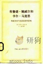 布鲁诺·鲍威尔和卡尔·马克思  鲍威尔对马克思思想的影响（1984 PDF版）