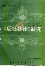 《反杜林论》研究（1990 PDF版）