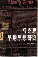 马克思早期思想研究（1983 PDF版）