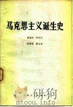马克思主义诞生史（1982 PDF版）