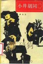小井胡同  李龙云剧作选（1987 PDF版）