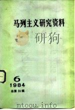 马列主义研究资料  1984年  第6辑  总第36辑（1985 PDF版）