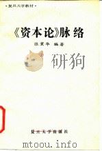 《资本论》脉络（1987 PDF版）