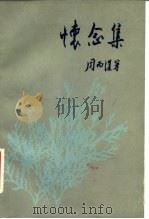 怀念集（1983 PDF版）