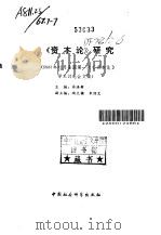 《资本论》研究  1981年12月全国第一次《资本论》学术讨论会文集（1983 PDF版）