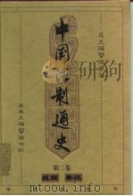 中国法制通史  第2卷  战国  秦汉（ PDF版）