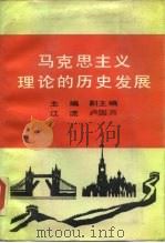 马克思主义理论的历史发展（1988 PDF版）
