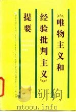 《唯物主义和经验批判主义》提要（1986 PDF版）