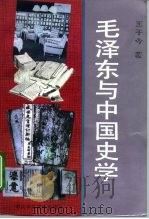 毛泽东与中国史学（1993 PDF版）