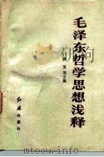 毛泽东哲学思想浅释（1983 PDF版）