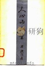 人心与人生（1984 PDF版）