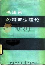毛泽东的辩证法理论（1985 PDF版）