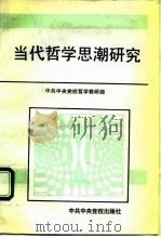 当代哲学思潮研究（1992 PDF版）